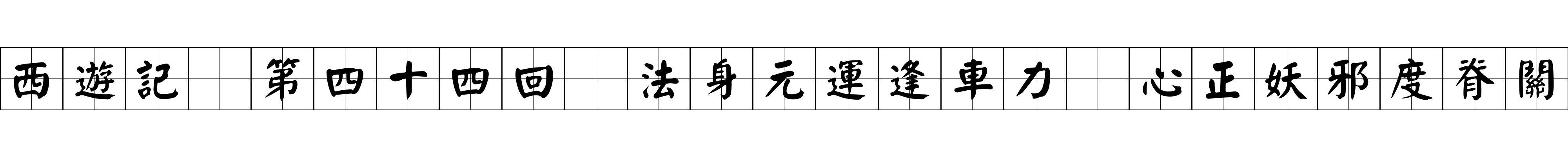 西遊記 第四十四回 法身元運逢車力 心正妖邪度脊關